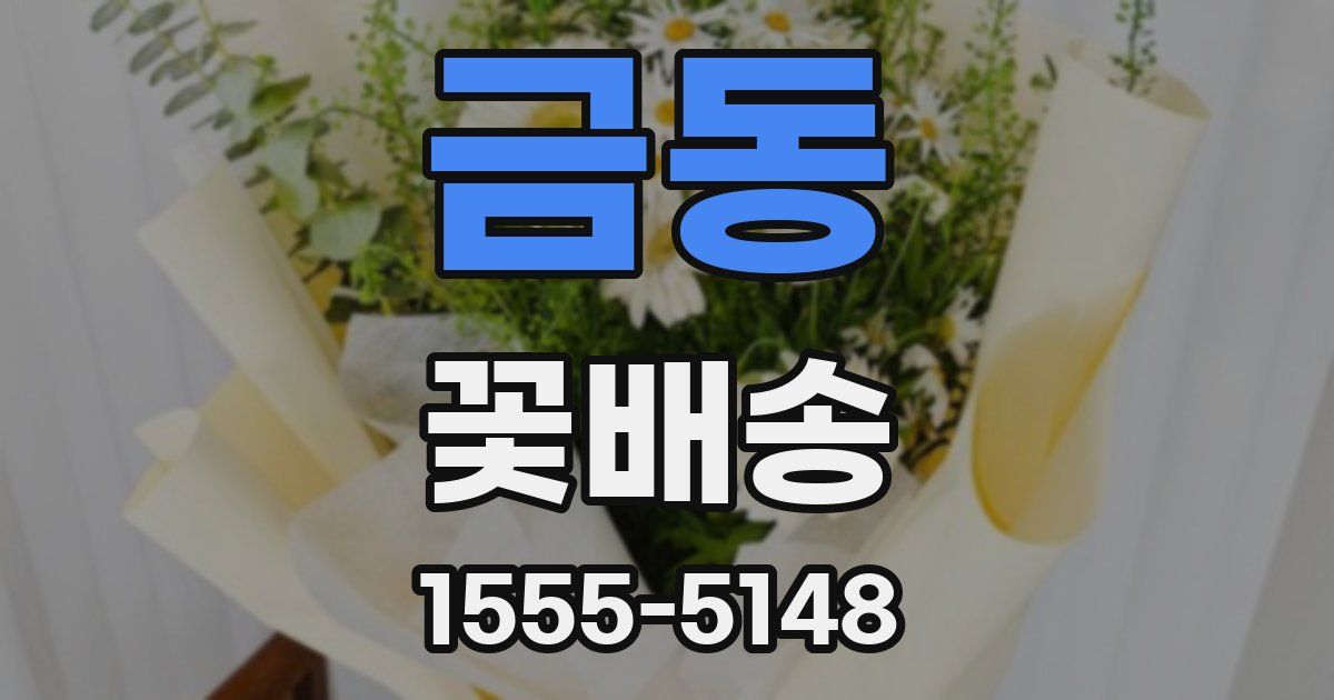 금동 꽃배송