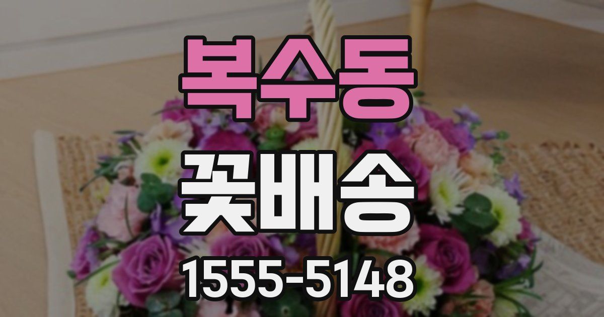 복수동 꽃배송