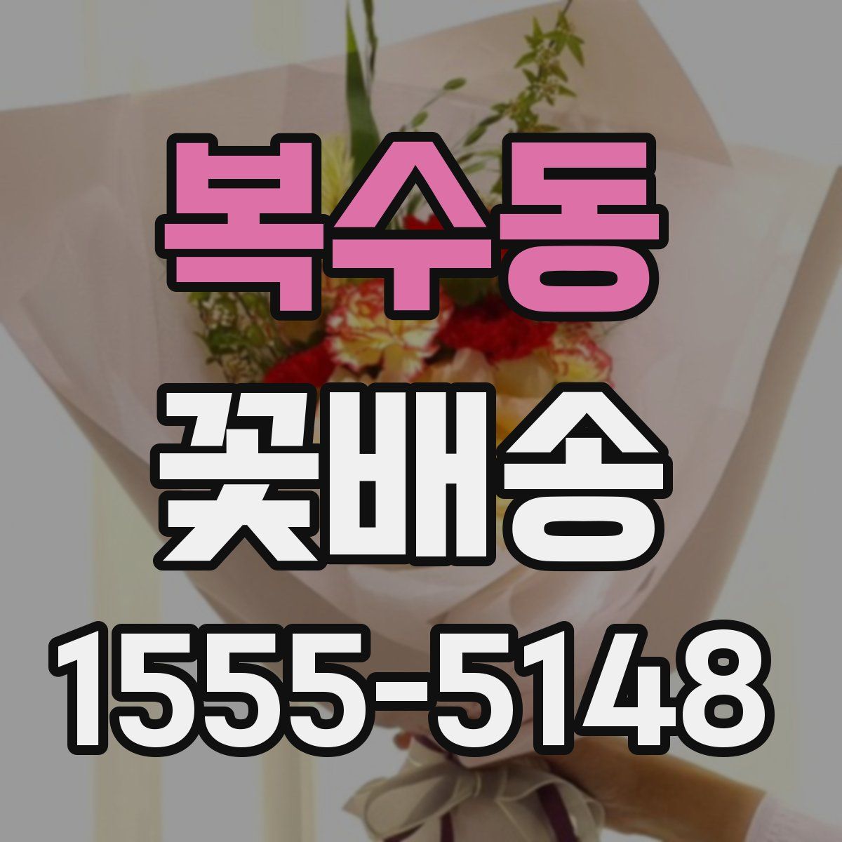 복수동 꽃배송