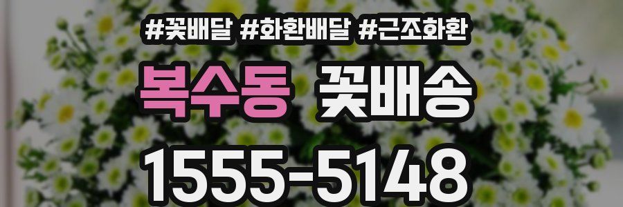 복수동 꽃배송