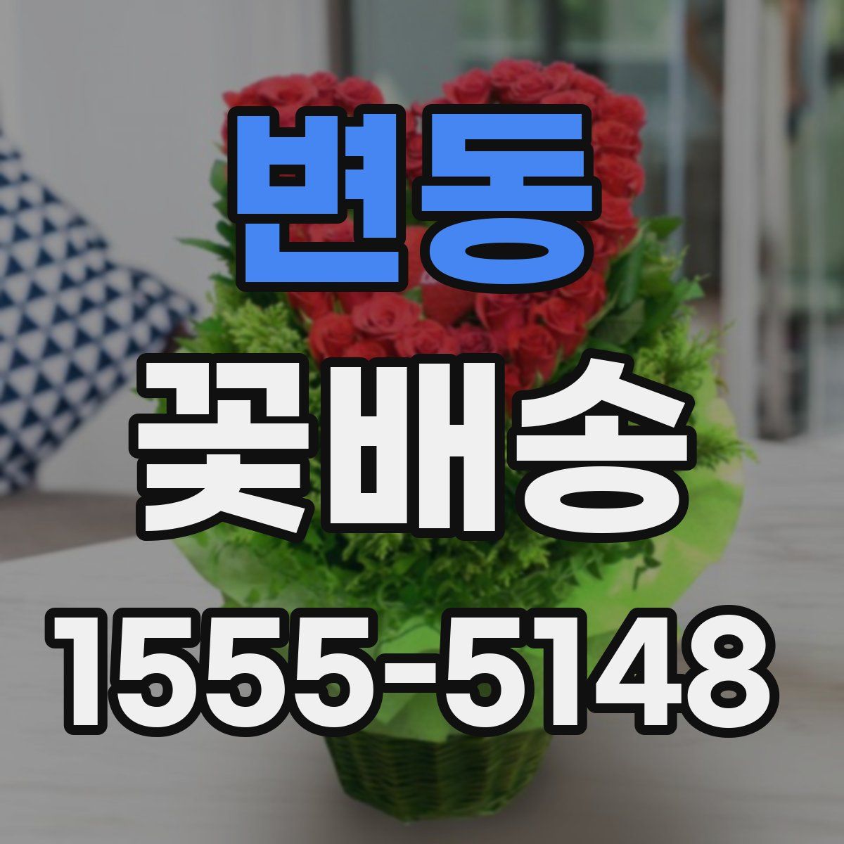 변동 꽃배송