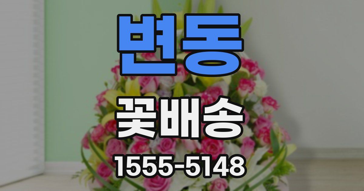변동 꽃배송