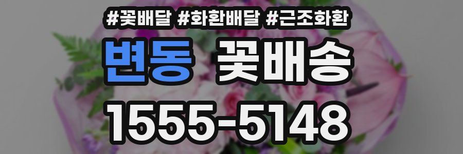 변동 꽃배송