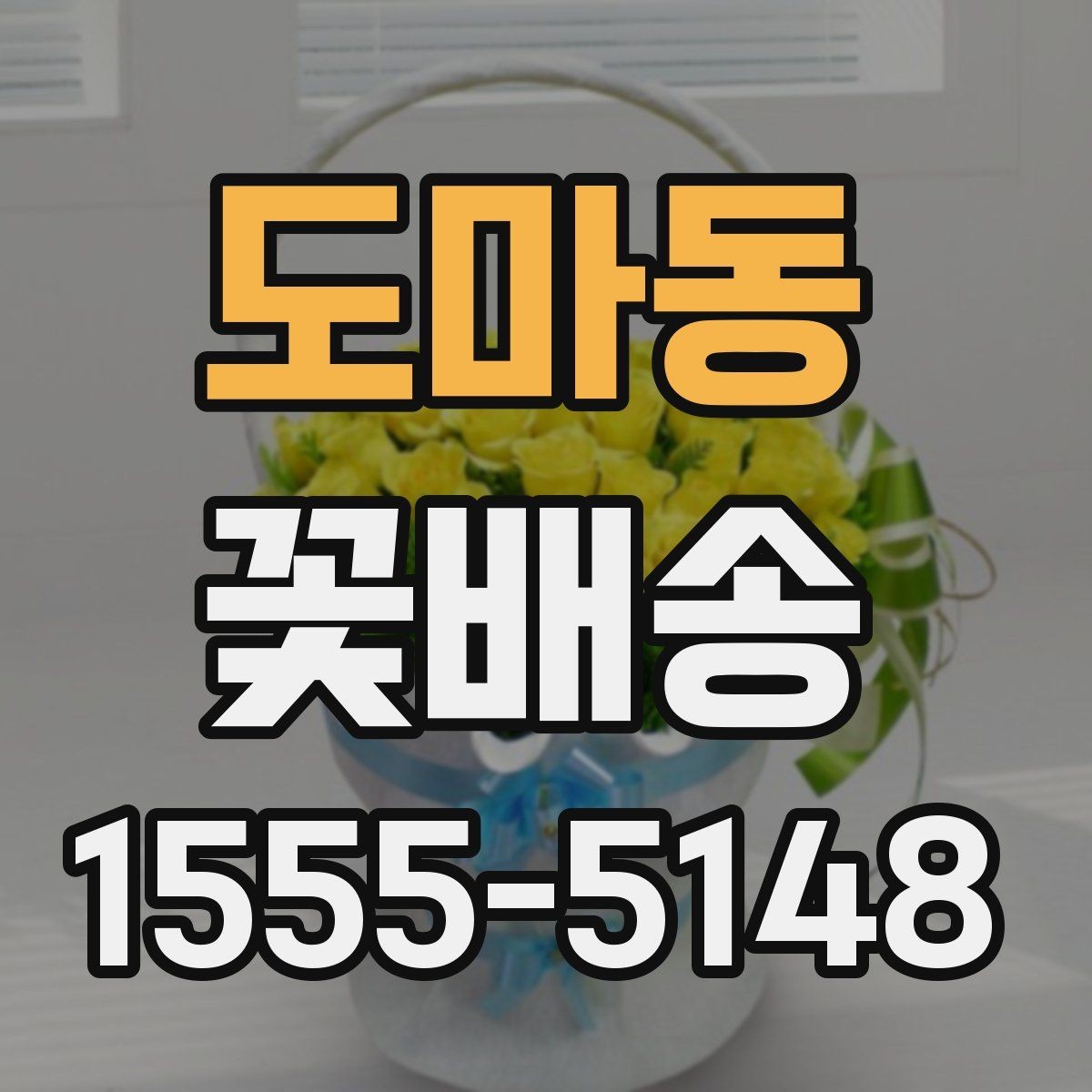 도마동 꽃배송 받는 날 일정 조정 팁