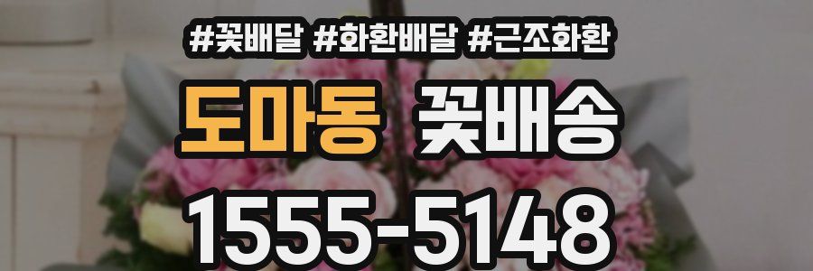 도마동 꽃배송