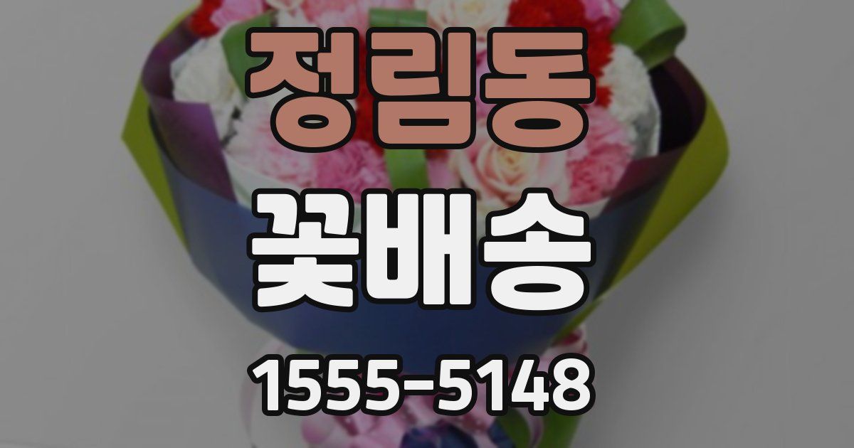 정림동 꽃배송