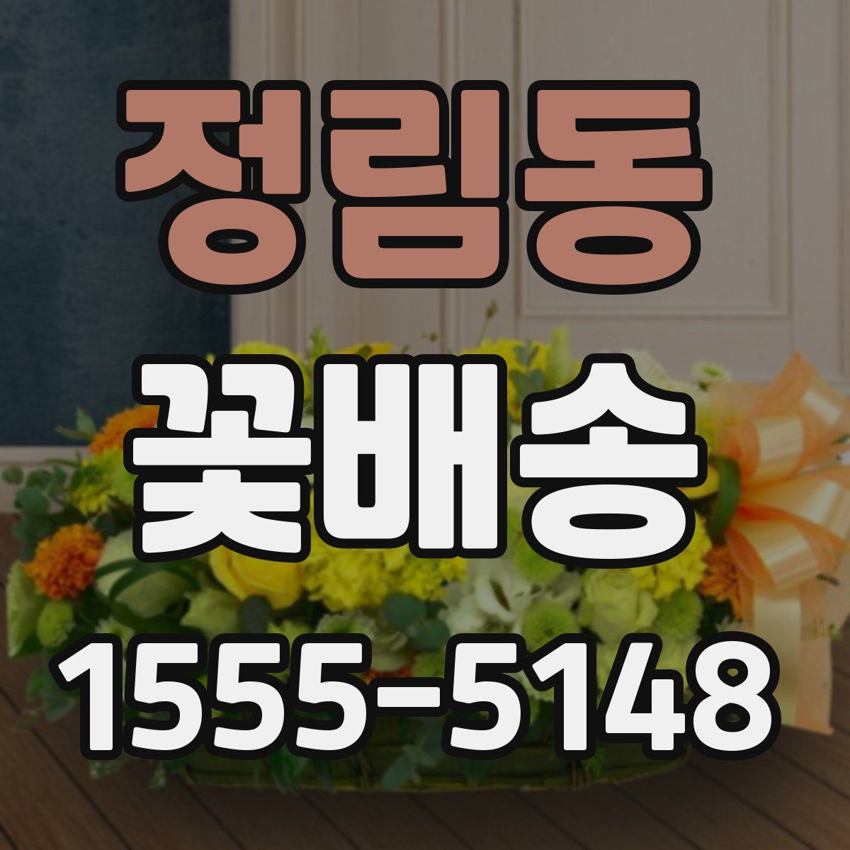 정림동 꽃배송