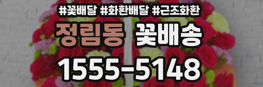 정림동 꽃배송