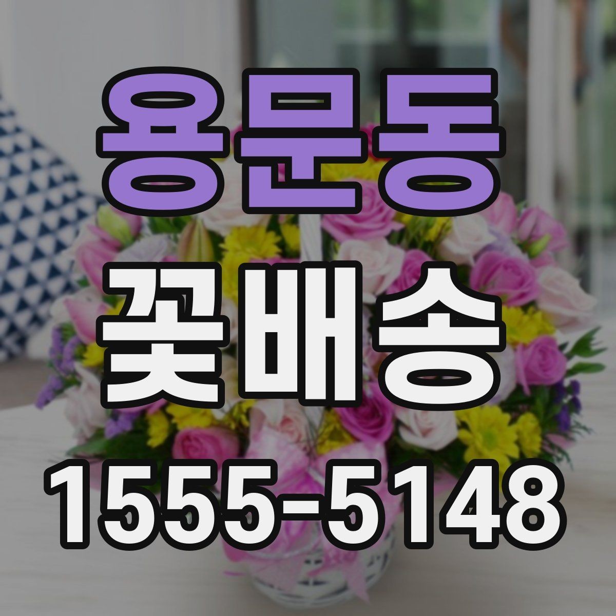 용문동 꽃배송 오래 보는 꽃으로 구성하는 팁