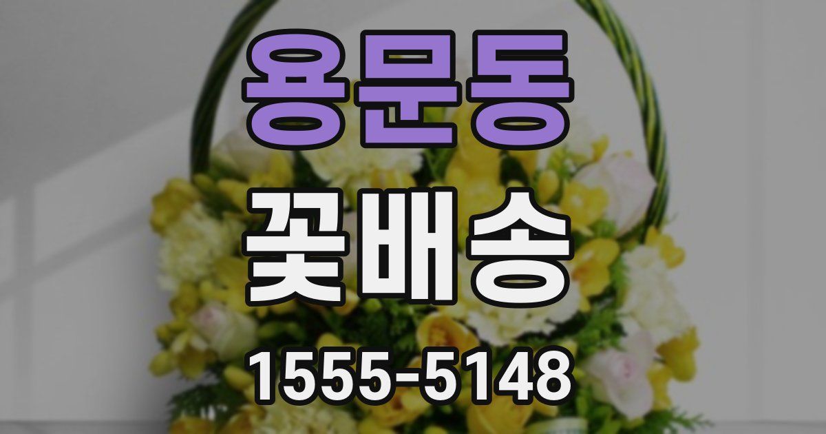 용문동 꽃배송