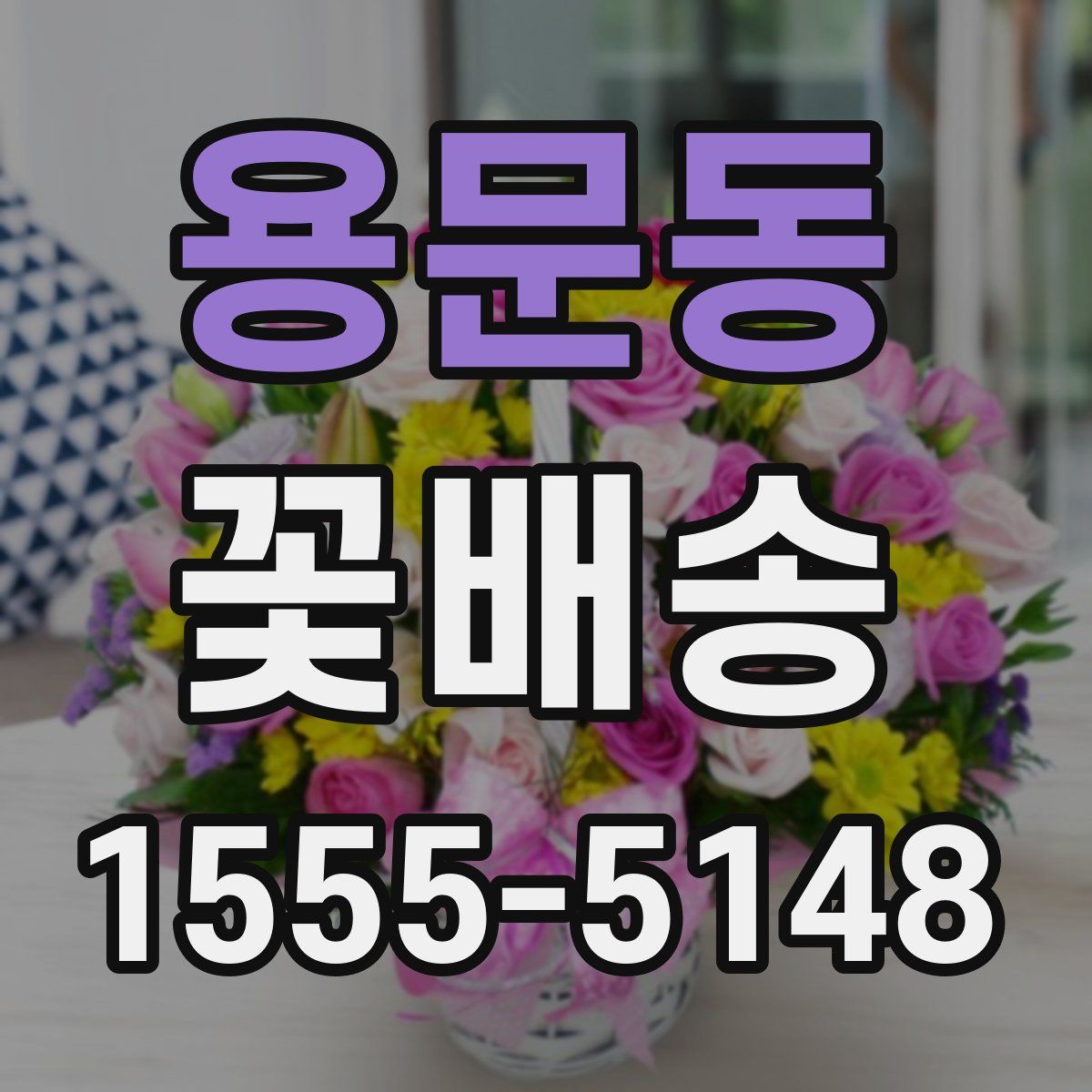 용문동 꽃배송