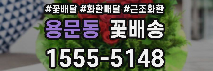 용문동 꽃배송