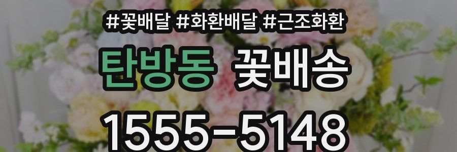 탄방동 꽃배송