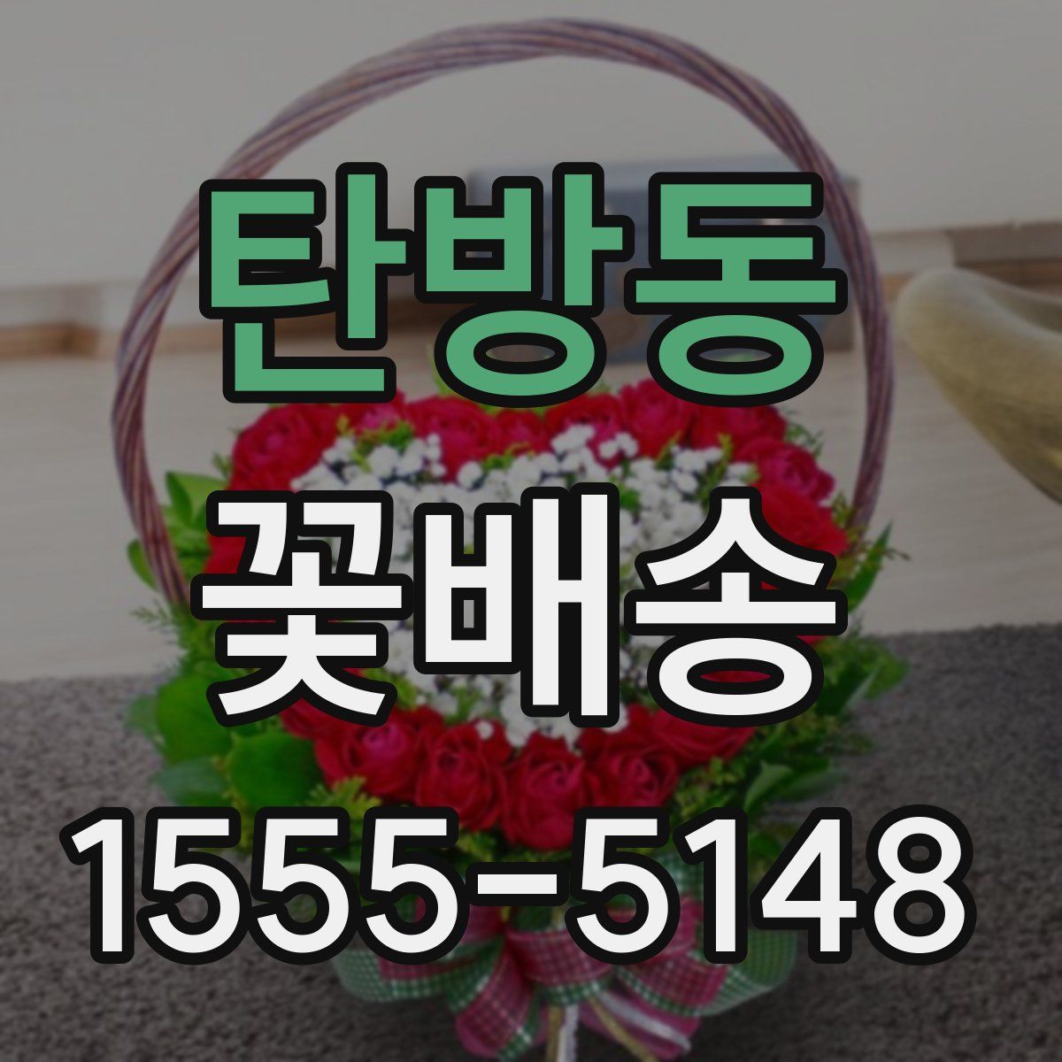 탄방동 꽃배송