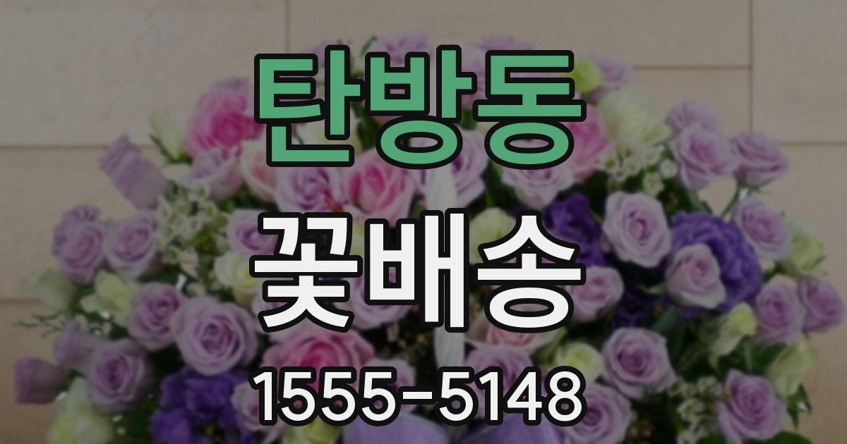 탄방동 꽃배송