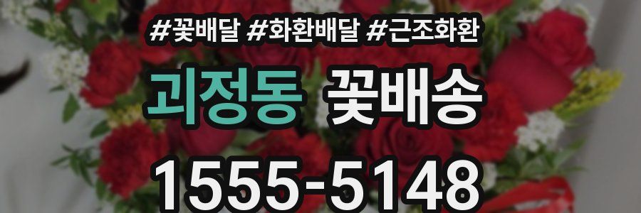 괴정동 꽃배송