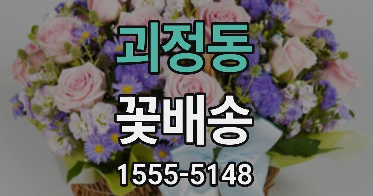 괴정동 꽃배송