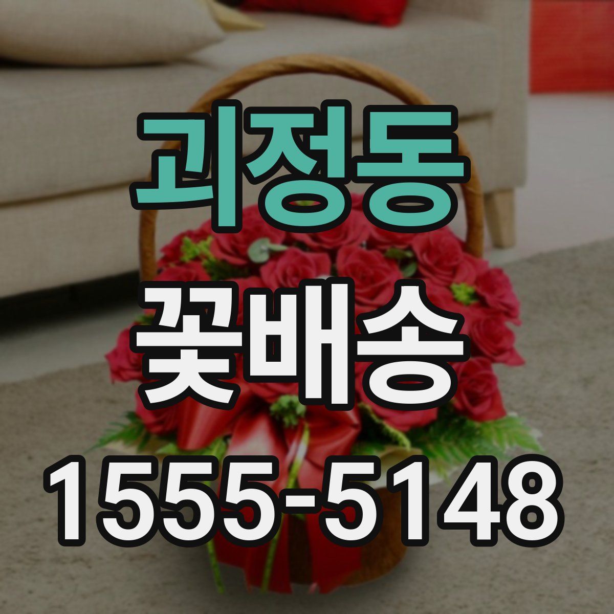 괴정동 꽃배송