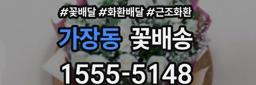 가장동 꽃배송