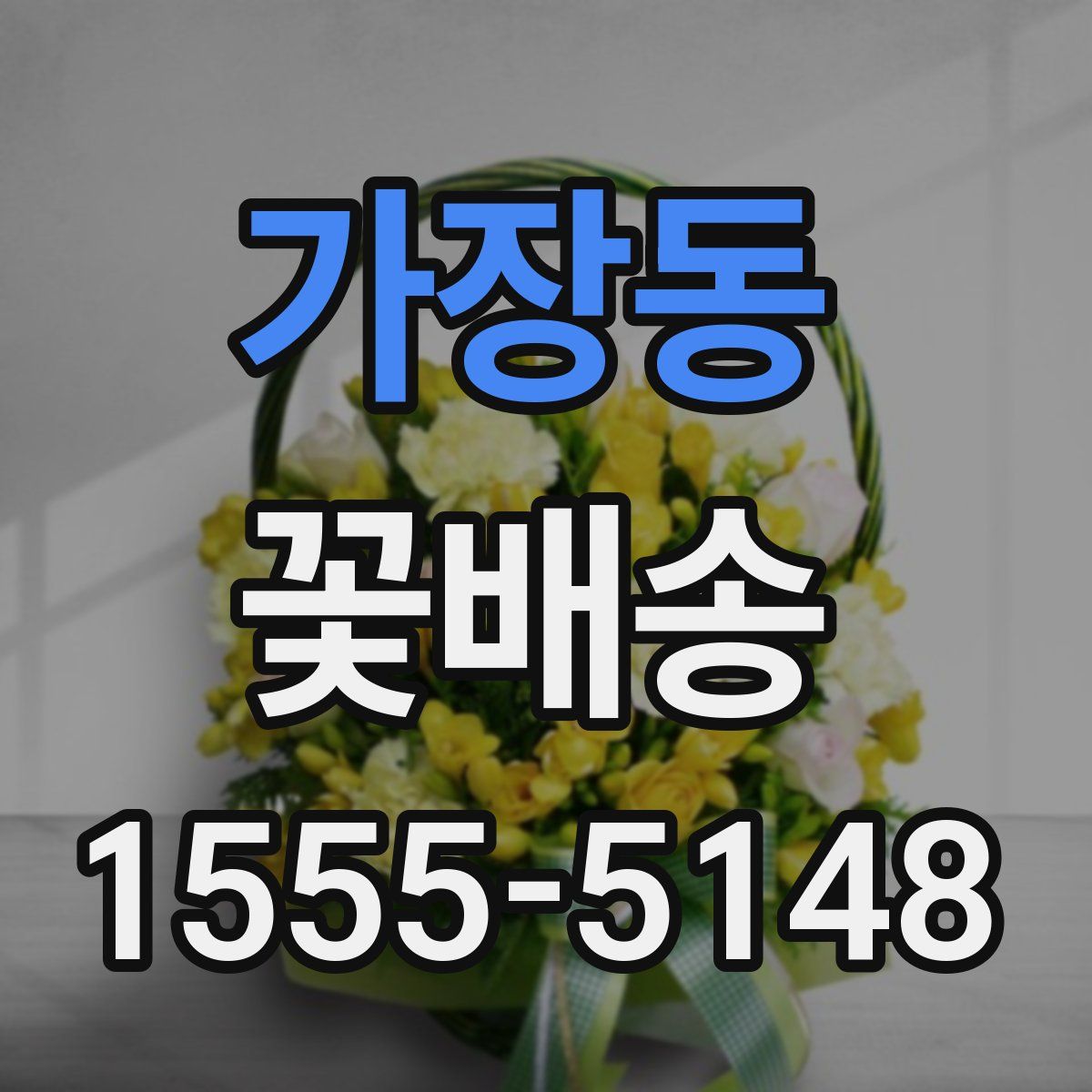 가장동 꽃배송