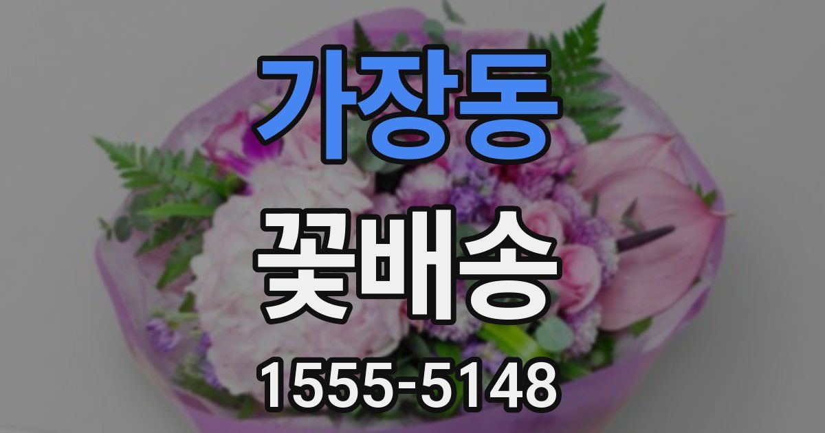 가장동 꽃배송