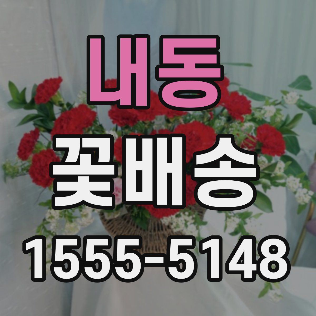 내동 꽃배송