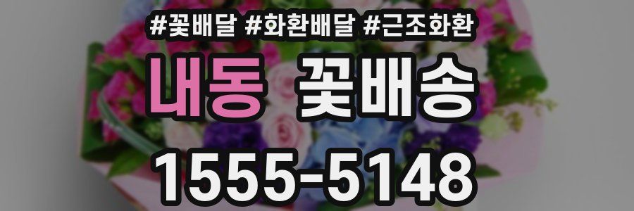 내동 꽃배송
