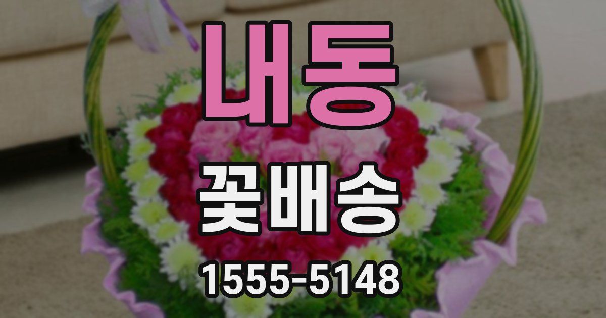 내동 꽃배송