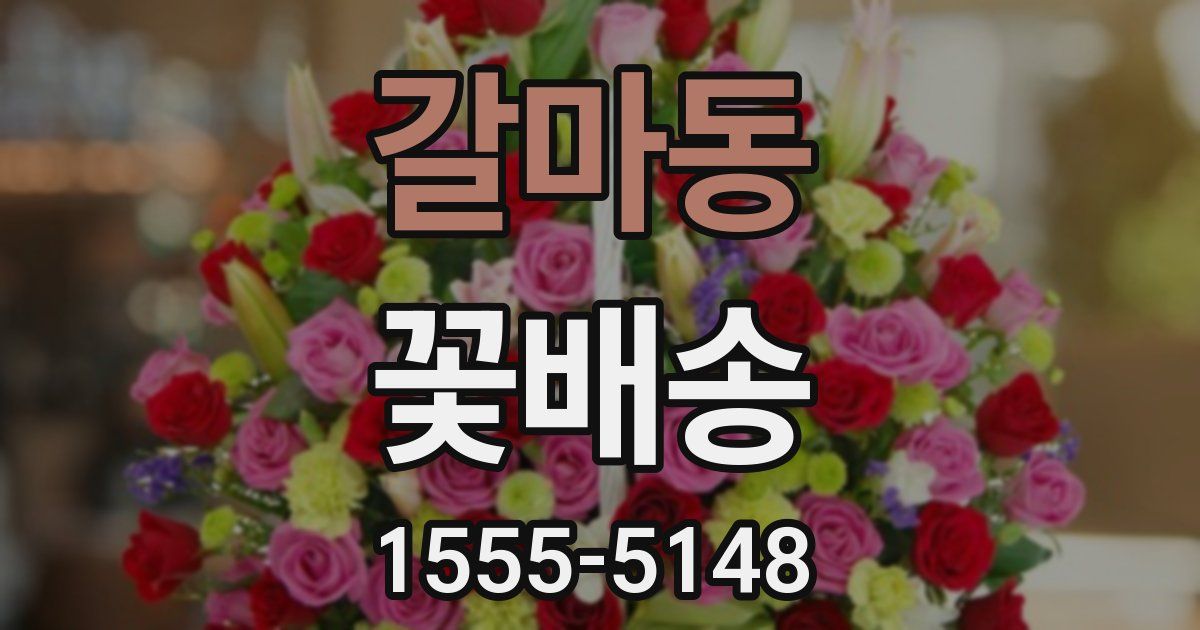 갈마동 꽃배송
