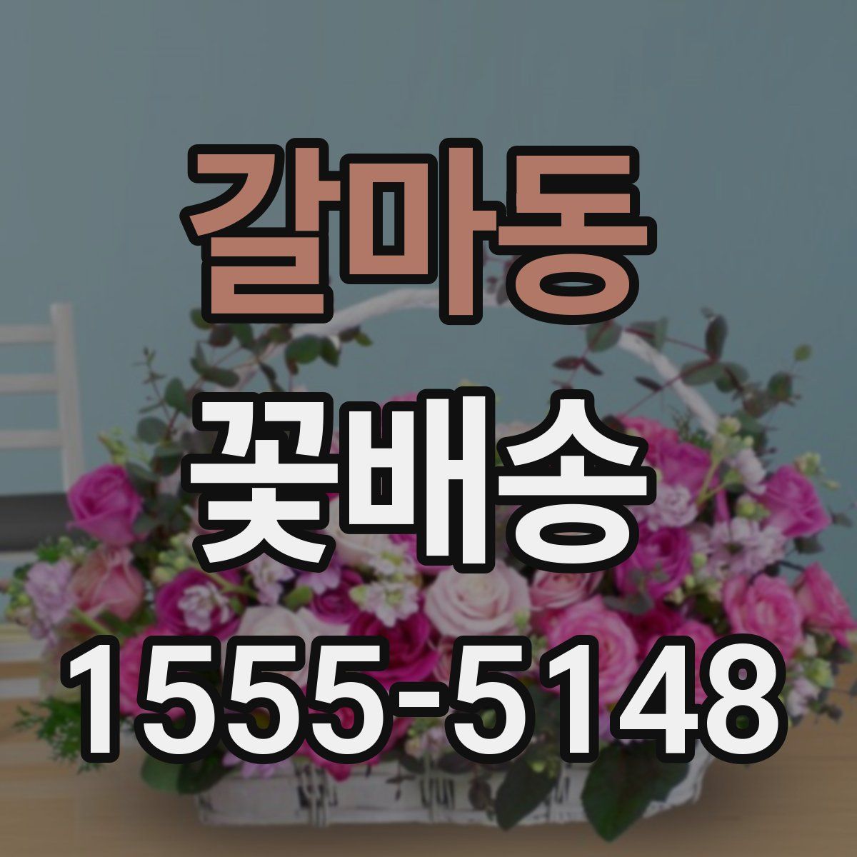 갈마동 꽃배송