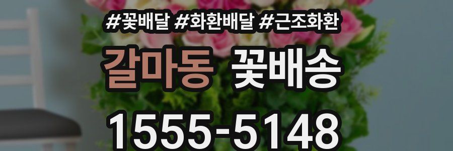 갈마동 꽃배송
