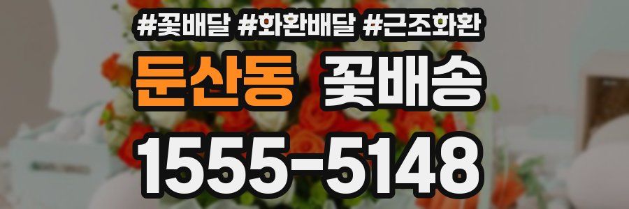 둔산동 꽃배송