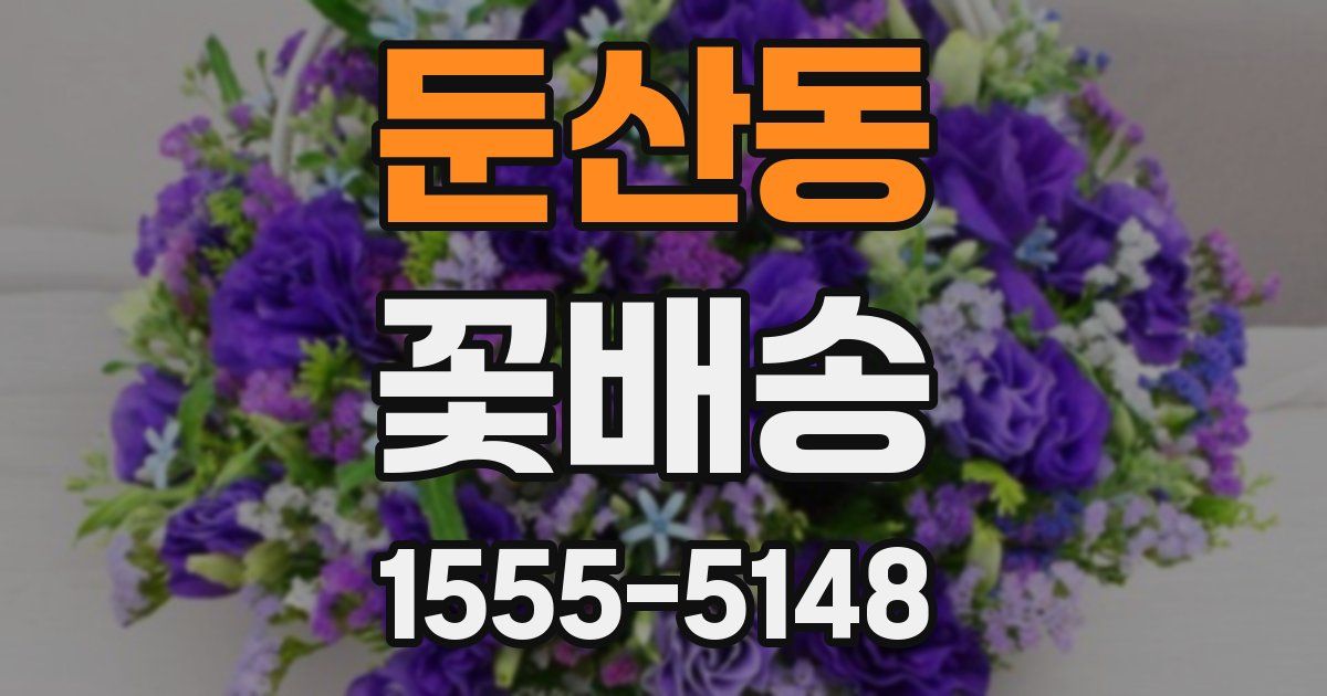둔산동 꽃배송