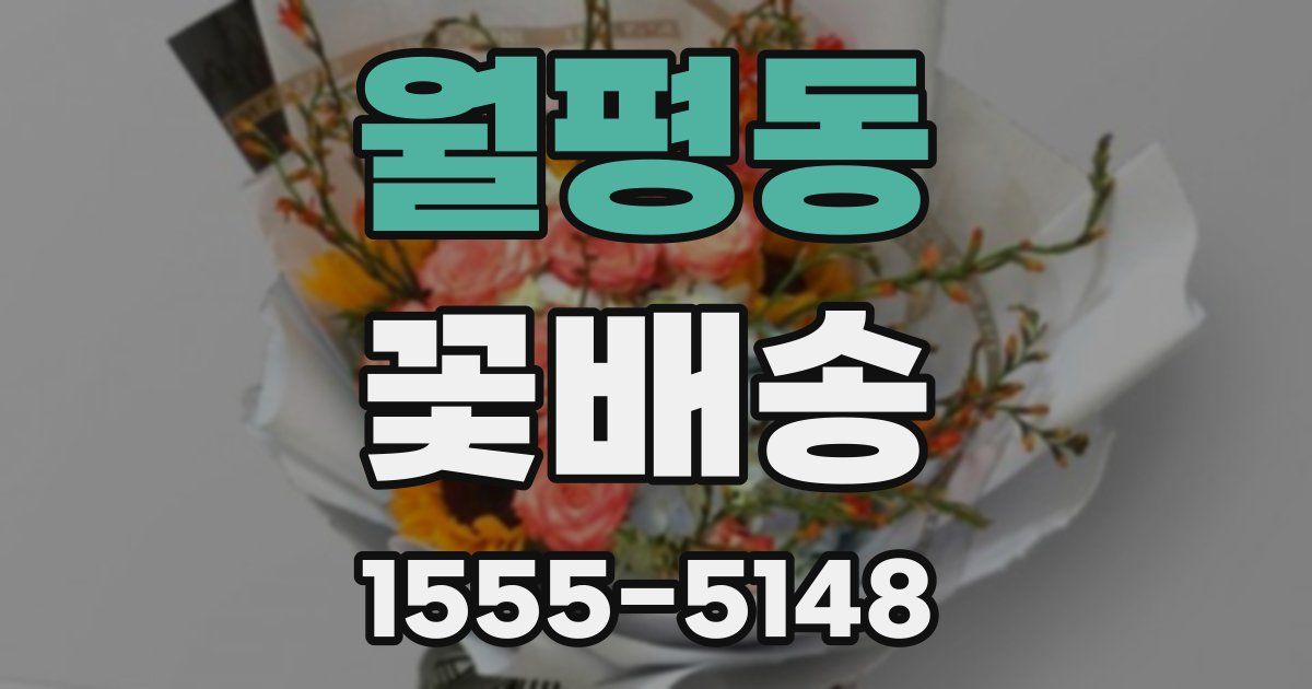월평동 꽃배송