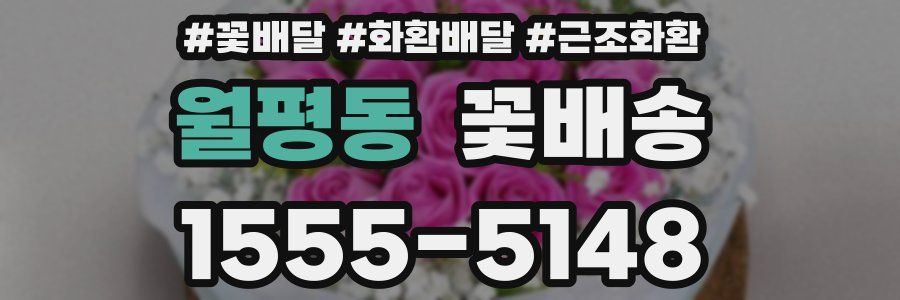 월평동 꽃배송