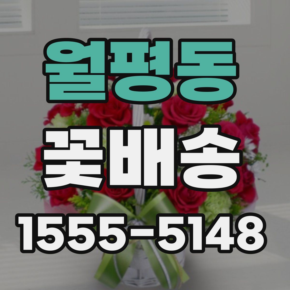 월평동 꽃배송