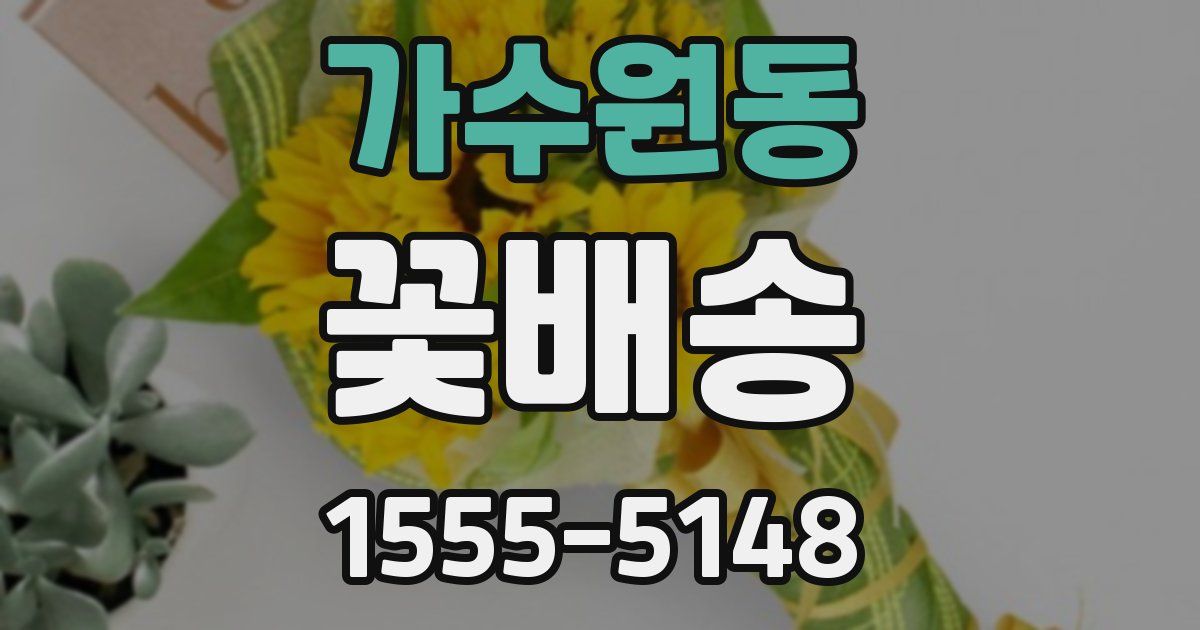 가수원동 꽃배송