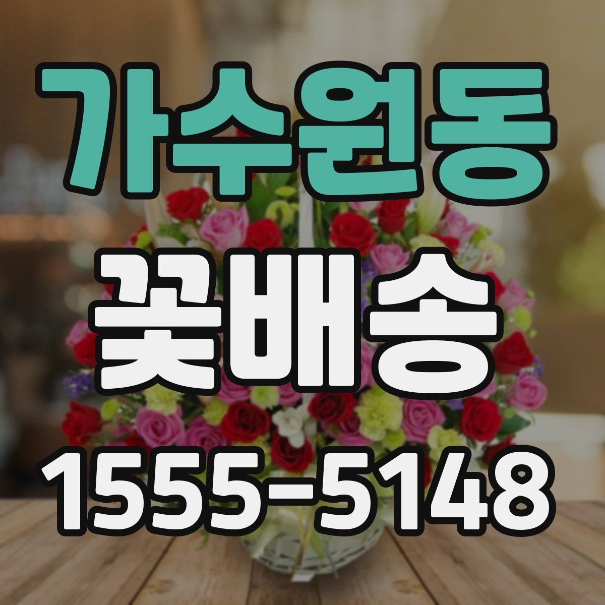가수원동 꽃배송