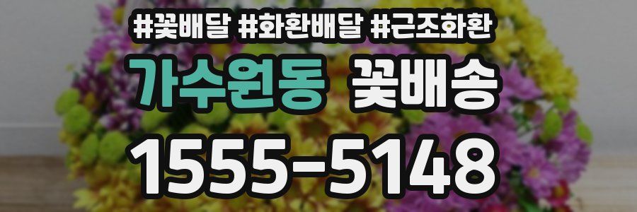가수원동 꽃배송