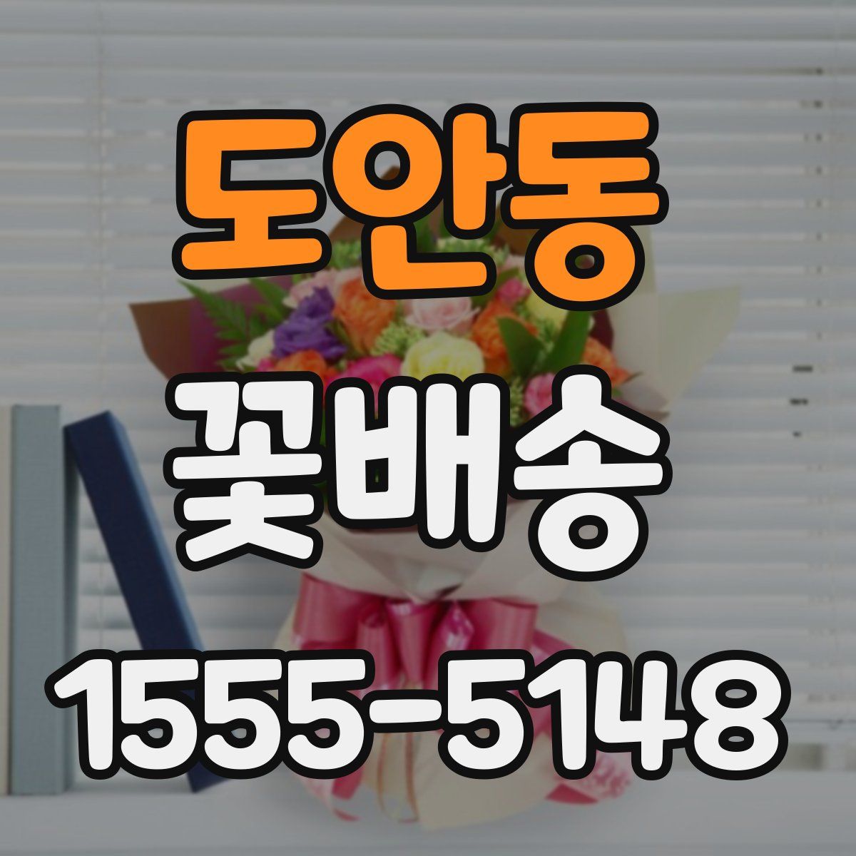 도안동 꽃배송