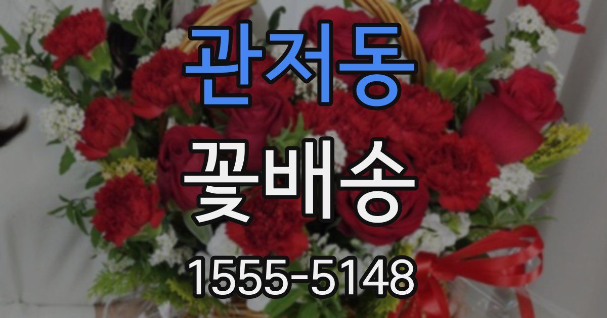 관저동 꽃배송