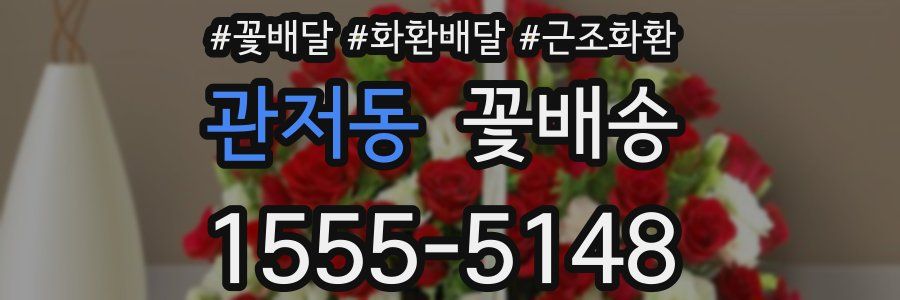 관저동 꽃배송