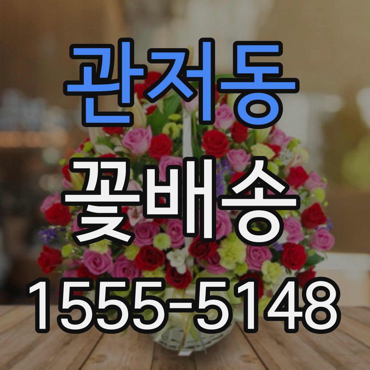 관저동 꽃배송