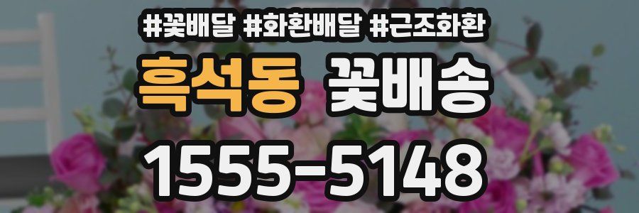 흑석동 꽃배송
