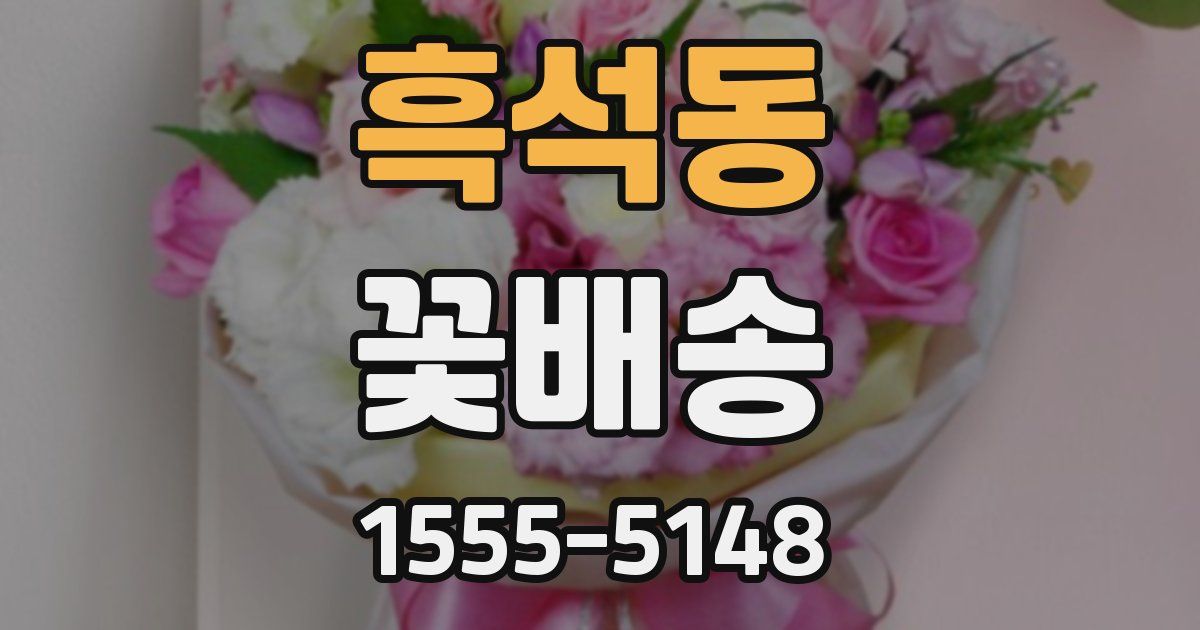 흑석동 꽃배송