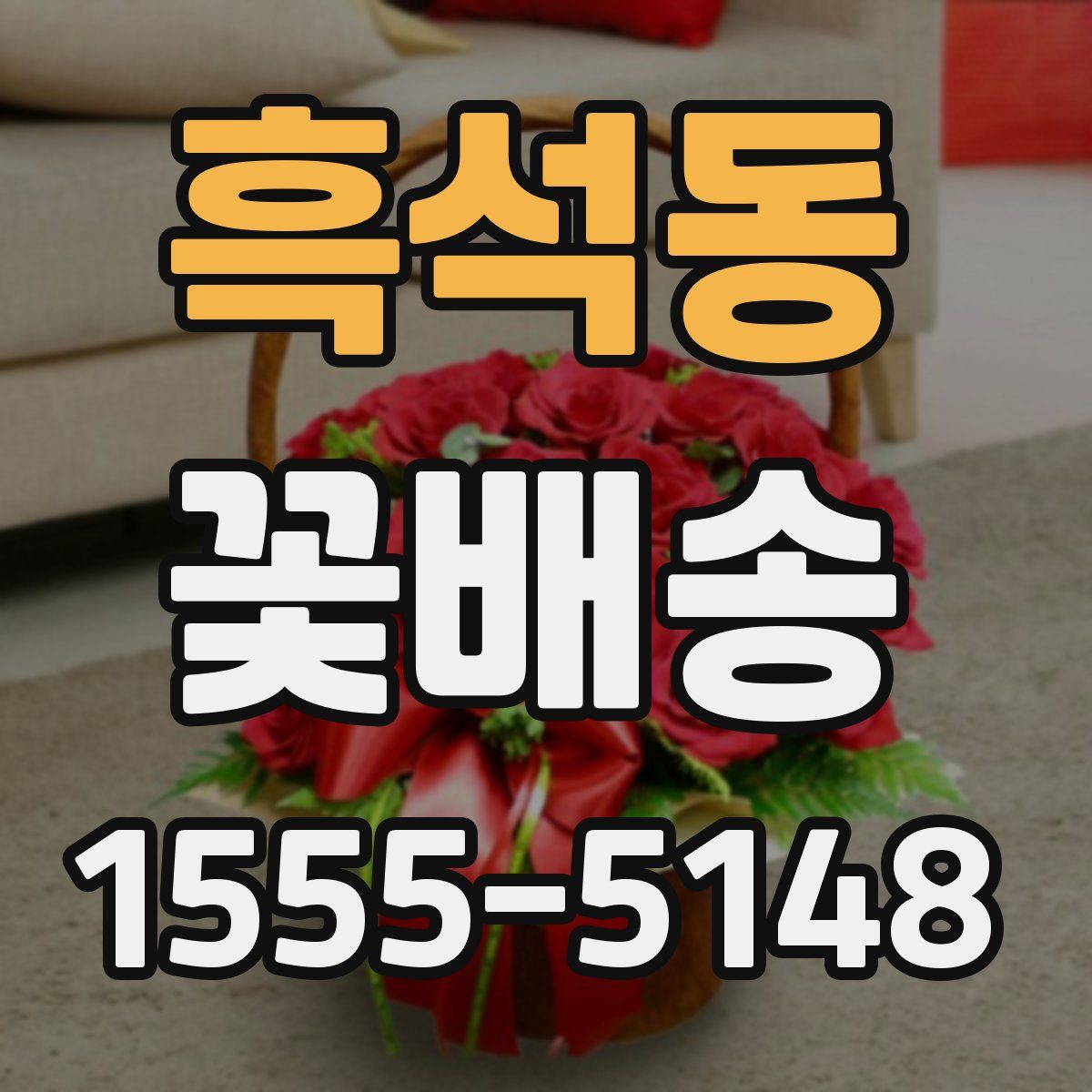 흑석동 꽃배송