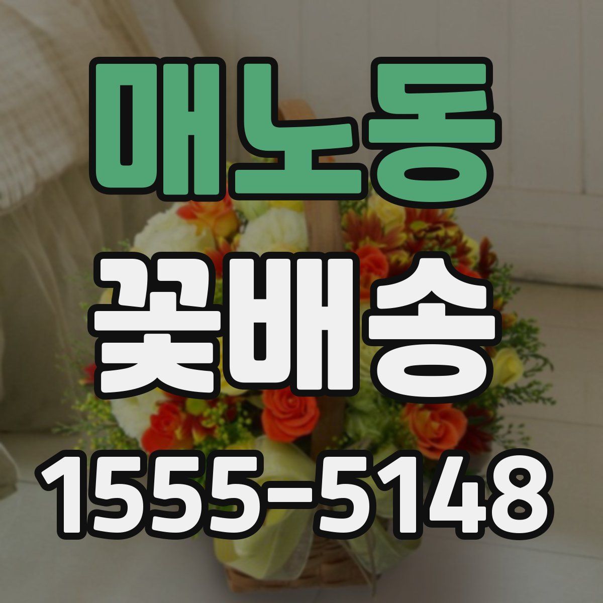 매노동 꽃배송