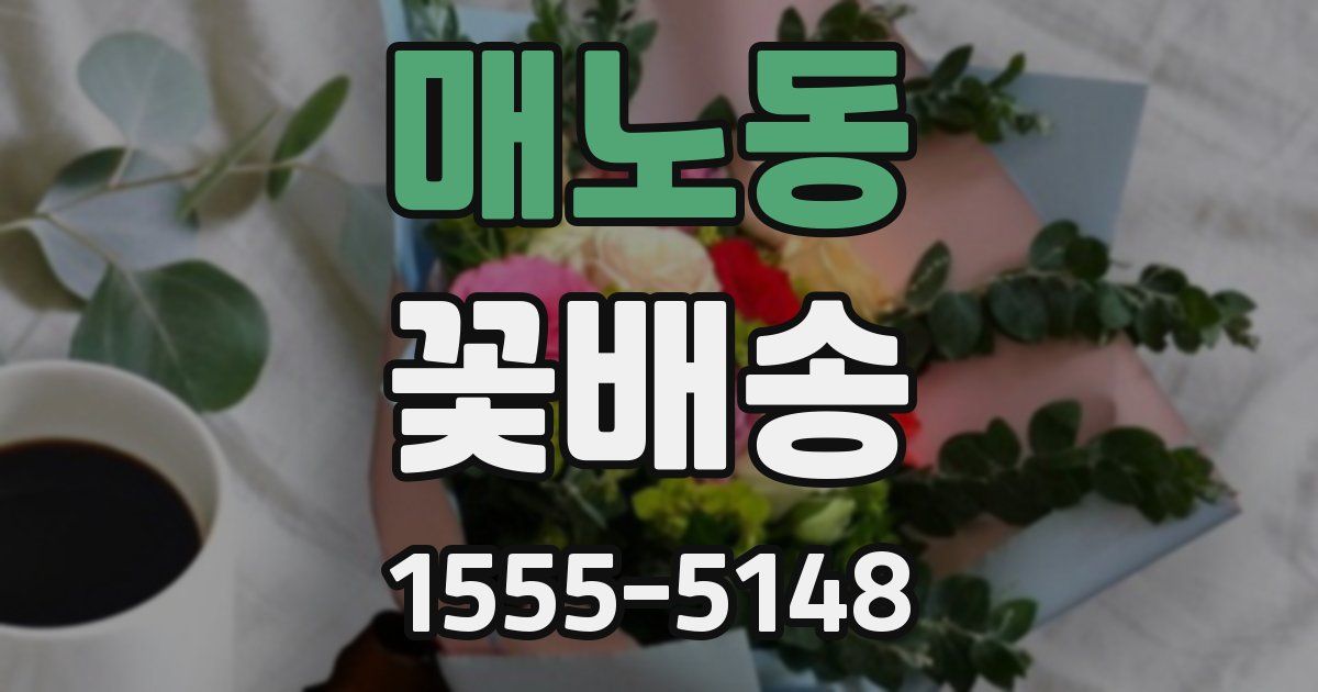 매노동 꽃배송