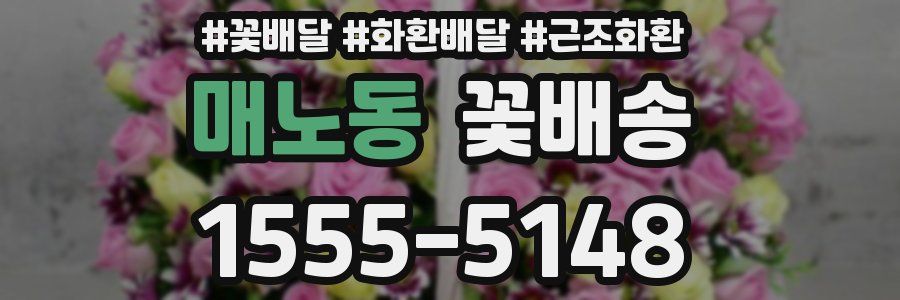 매노동 꽃배송