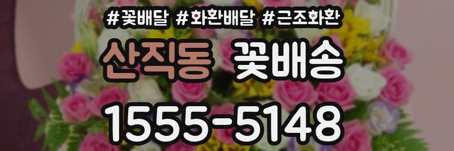 산직동 꽃배송